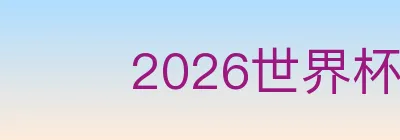 2026世界杯客户端下载 Logo